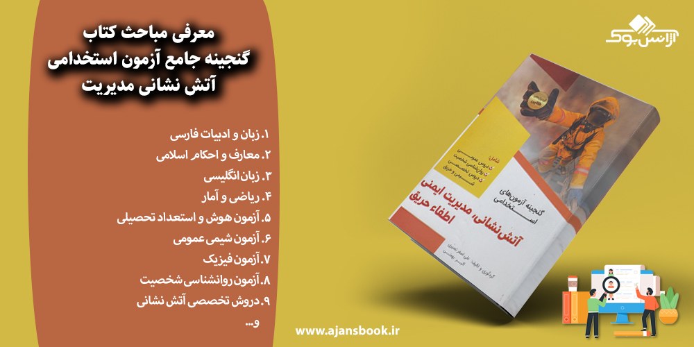 گنجینه جامع آزمون استخدامی آتش نشانی مدیریت